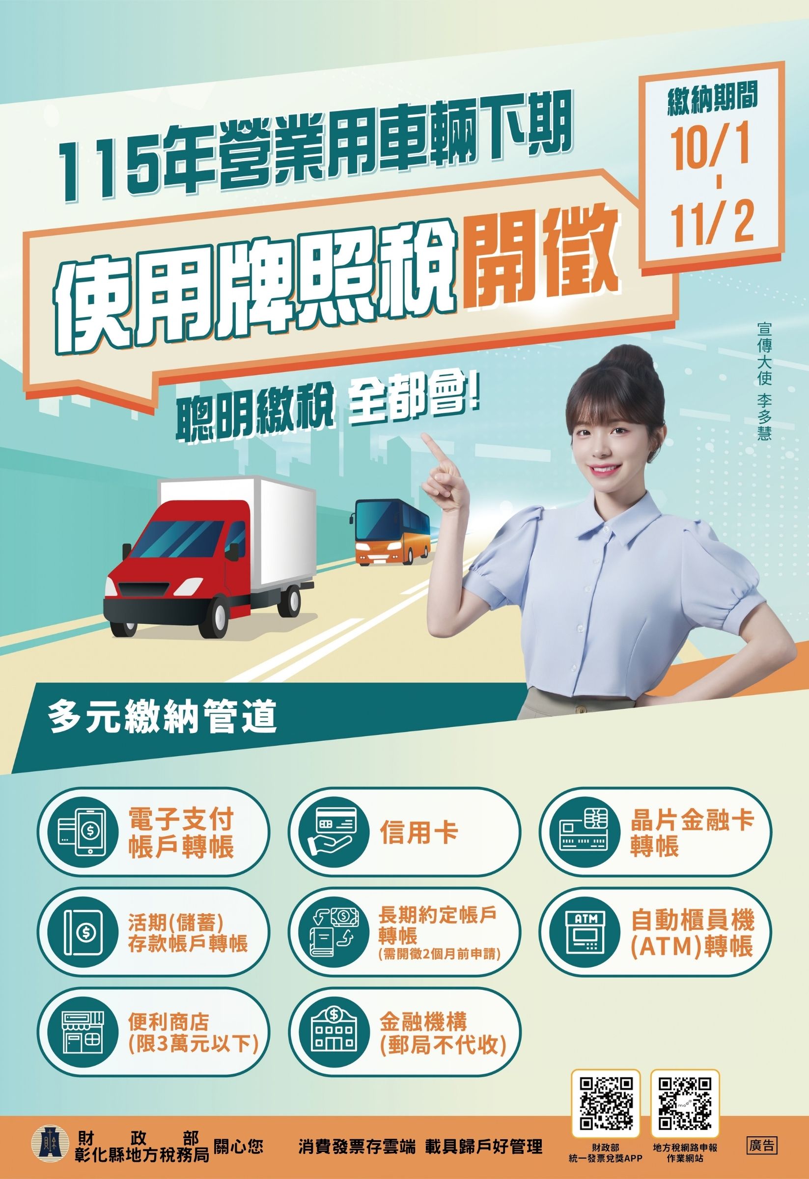 公告縮圖：轉115年營業用車輛下期使用牌照稅開徵宣傳