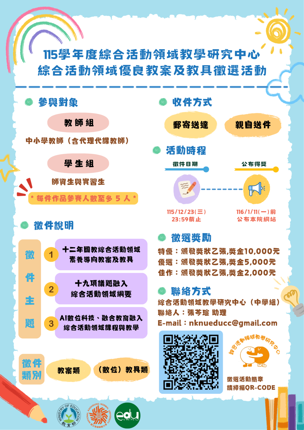 115學年度綜合活動領域優良教案及教具徵選活動 的代表圖片
